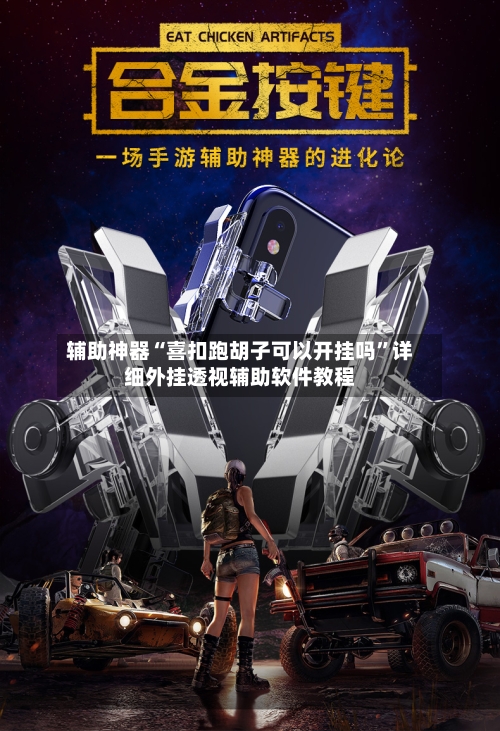 辅助神器“喜扣跑胡子可以开挂吗”详细外挂透视辅助软件教程