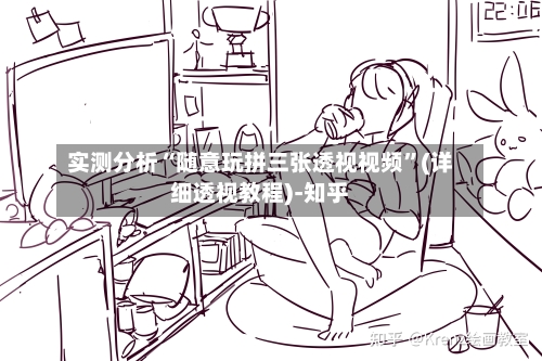 实测分析“随意玩拼三张透视视频	”(详细透视教程)-知乎-第2张图片
