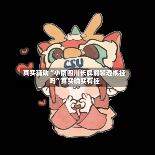 真实辅助“小南四川长牌能装透视挂吗”其实确实有挂