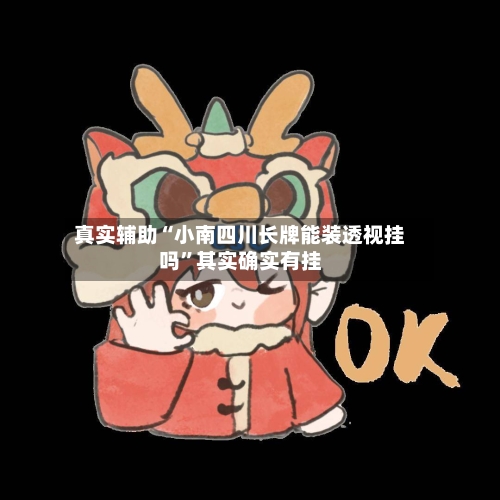 真实辅助“小南四川长牌能装透视挂吗	”其实确实有挂-第3张图片