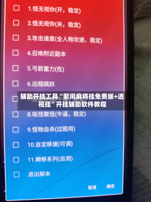 辅助开挂工具“聚闲麻将挂免费版+透视挂”开挂辅助软件教程-第2张图片