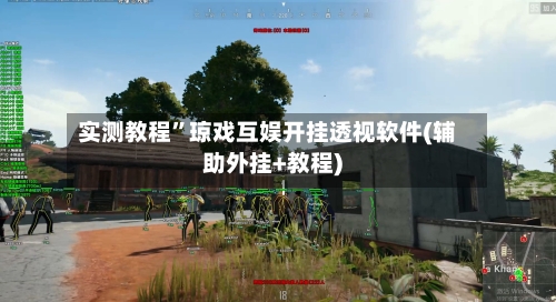实测教程”琼戏互娱开挂透视软件(辅助外挂+教程)