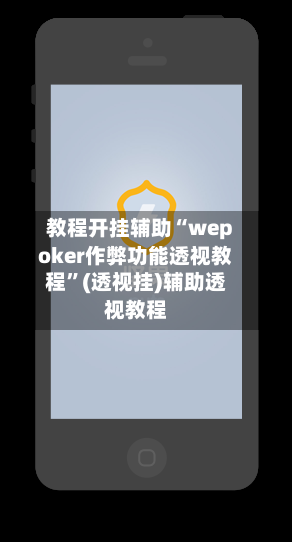 教程开挂辅助“wepoker作弊功能透视教程	”(透视挂)辅助透视教程-第2张图片