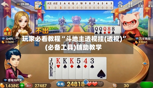 玩家必看教程“斗地主透视挂(透视)”(必备工具)辅助教学-第2张图片