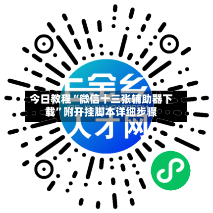 今日教程“微信十三张辅助器下载”附开挂脚本详细步骤-第2张图片