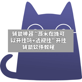 辅助神器“游米在线可以开挂吗+透视挂”开挂辅助软件教程-第2张图片