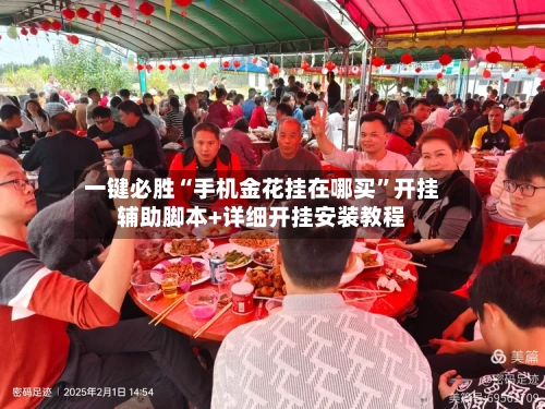 一键必胜“手机金花挂在哪买”开挂辅助脚本+详细开挂安装教程