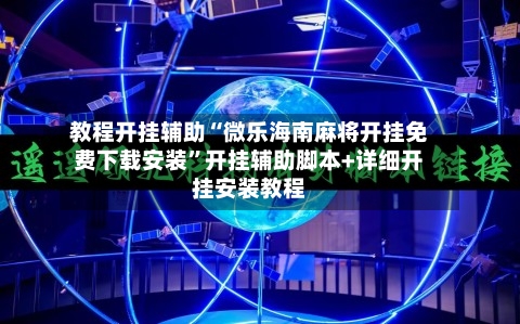 教程开挂辅助“微乐海南麻将开挂免费下载安装”开挂辅助脚本+详细开挂安装教程