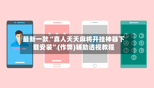 最新一款“真人天天麻将开挂神器下载安装”(作弊)辅助透视教程-第3张图片