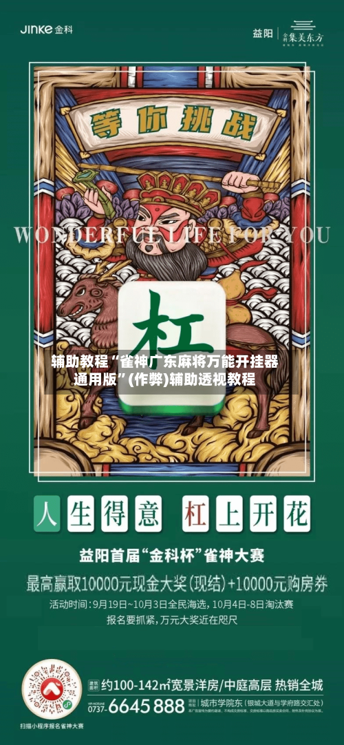 辅助教程“雀神广东麻将万能开挂器通用版”(作弊)辅助透视教程