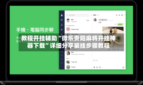 教程开挂辅助“微乐贵阳麻将开挂神器下载”详细分享装挂步骤教程