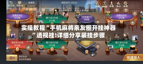 实操教程“手机麻将亲友圈开挂神器”透视挂!详细分享装挂步骤