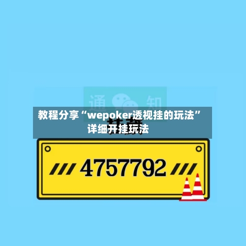 教程分享“wepoker透视挂的玩法”详细开挂玩法