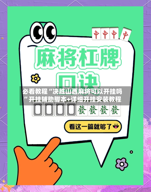 必看教程“决胜山西麻将可以开挂吗”开挂辅助脚本+详细开挂安装教程