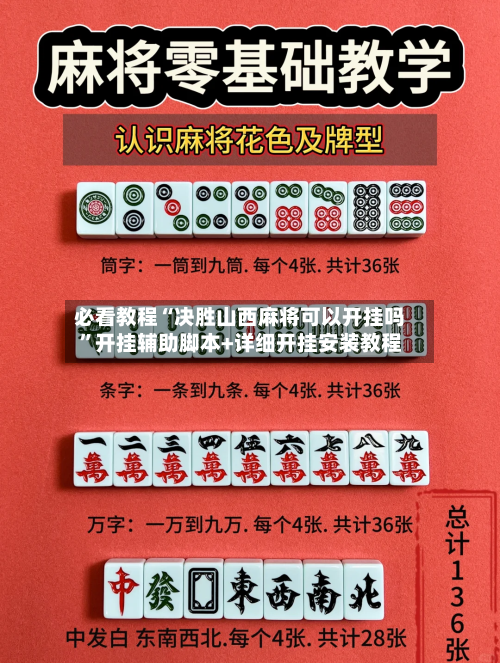 必看教程“决胜山西麻将可以开挂吗”开挂辅助脚本+详细开挂安装教程-第2张图片
