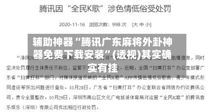 辅助神器“腾讯广东麻将外卦神器免费下载安装	”(透视)其实确实有挂-第2张图片