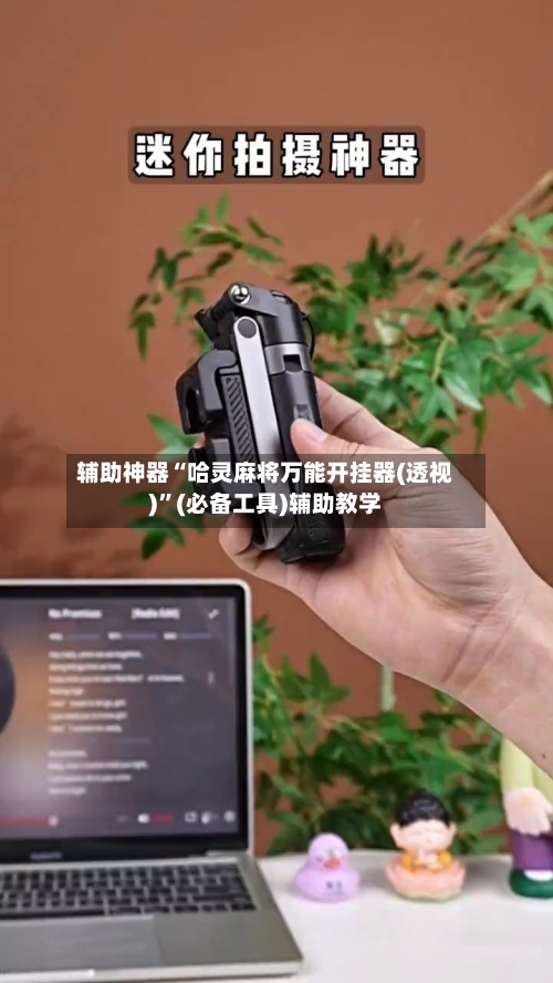 辅助神器“哈灵麻将万能开挂器(透视)”(必备工具)辅助教学