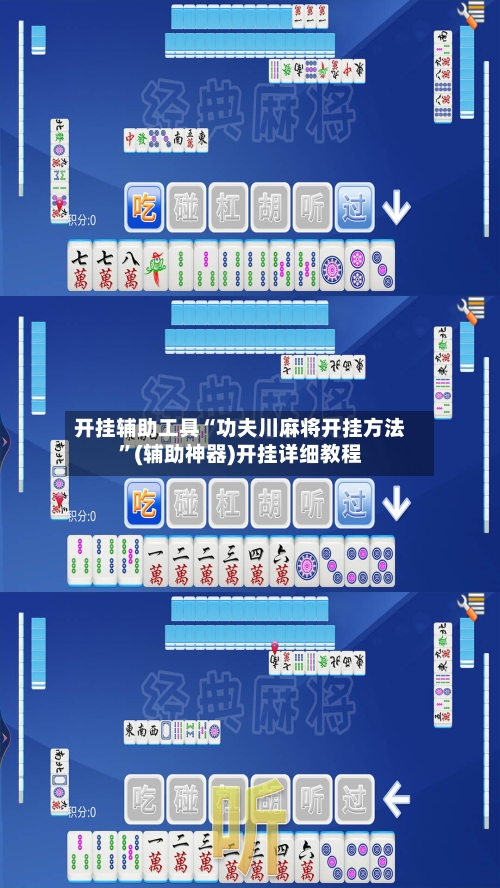 开挂辅助工具“功夫川麻将开挂方法”(辅助神器)开挂详细教程