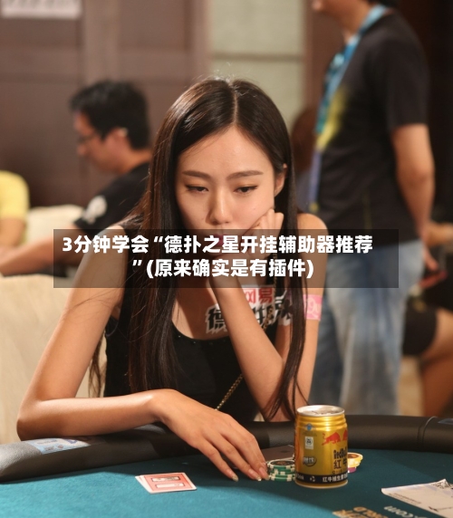 3分钟学会“德扑之星开挂辅助器推荐”(原来确实是有插件)