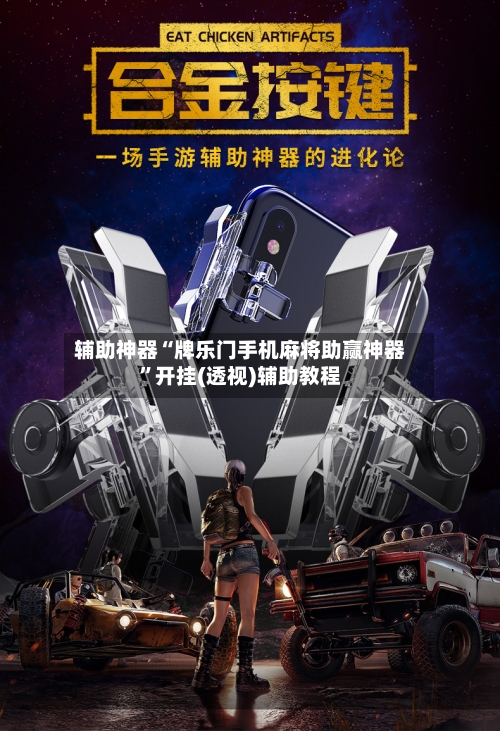 辅助神器“牌乐门手机麻将助赢神器”开挂(透视)辅助教程