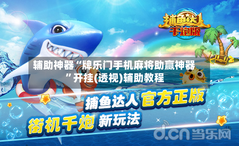 辅助神器“牌乐门手机麻将助赢神器	”开挂(透视)辅助教程-第2张图片