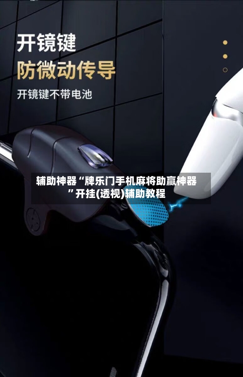 辅助神器“牌乐门手机麻将助赢神器”开挂(透视)辅助教程-第3张图片