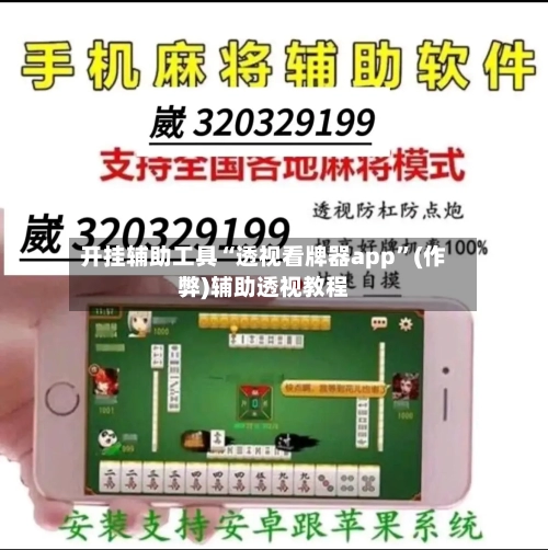 开挂辅助工具“透视看牌器app”(作弊)辅助透视教程