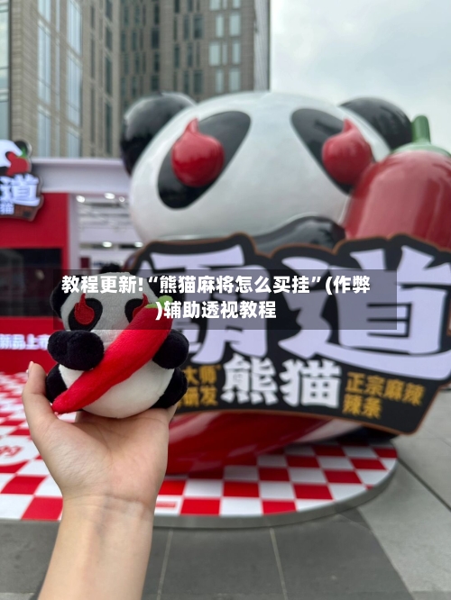 教程更新!“熊猫麻将怎么买挂”(作弊)辅助透视教程