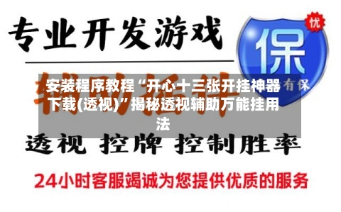 安装程序教程“开心十三张开挂神器下载(透视)	”揭秘透视辅助万能挂用法-第2张图片
