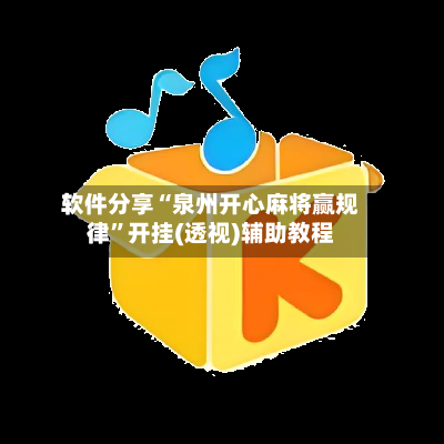 软件分享“泉州开心麻将赢规律”开挂(透视)辅助教程-第2张图片