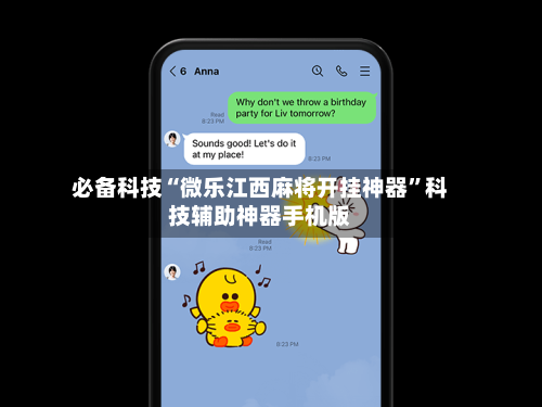 必备科技“微乐江西麻将开挂神器”科技辅助神器手机版-第2张图片