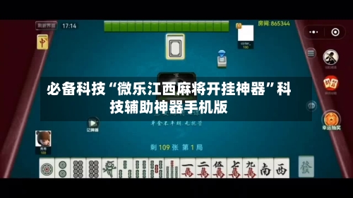 必备科技“微乐江西麻将开挂神器”科技辅助神器手机版