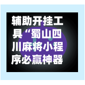 辅助开挂工具“蜀山四川麻将小程序必赢神器”(透视)其实确实有挂