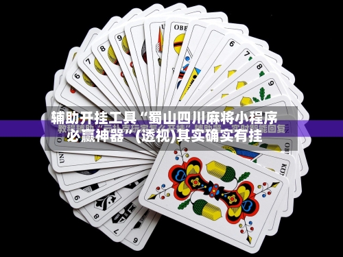 辅助开挂工具“蜀山四川麻将小程序必赢神器”(透视)其实确实有挂-第3张图片