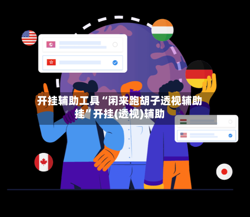开挂辅助工具“闲来跑胡子透视辅助挂”开挂(透视)辅助-第3张图片