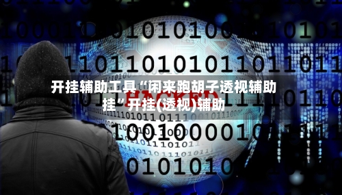 开挂辅助工具“闲来跑胡子透视辅助挂”开挂(透视)辅助