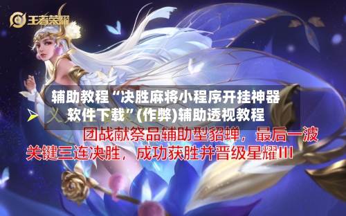 辅助教程“决胜麻将小程序开挂神器软件下载”(作弊)辅助透视教程-第3张图片