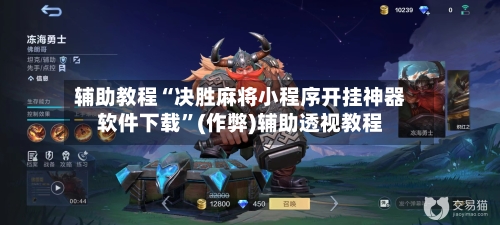 辅助教程“决胜麻将小程序开挂神器软件下载”(作弊)辅助透视教程
