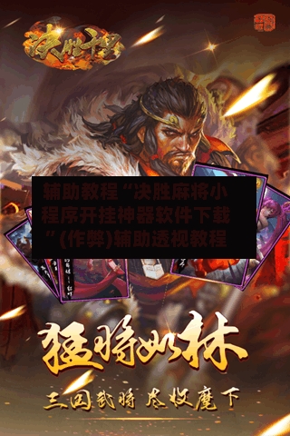 辅助教程“决胜麻将小程序开挂神器软件下载”(作弊)辅助透视教程-第2张图片