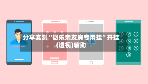 分享实测“微乐亲友房专用挂	”开挂(透视)辅助-第3张图片