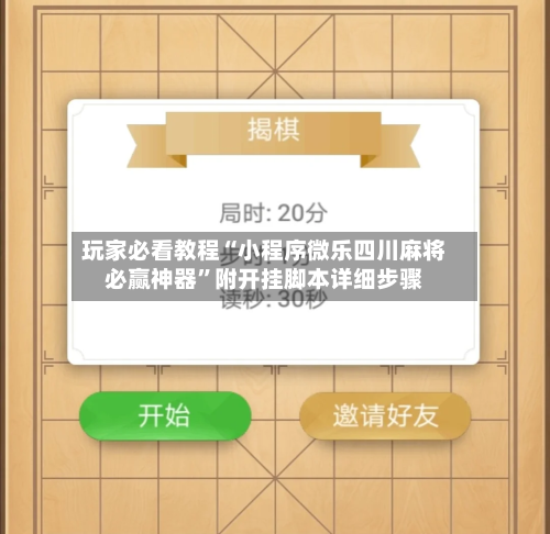 玩家必看教程“小程序微乐四川麻将必赢神器”附开挂脚本详细步骤