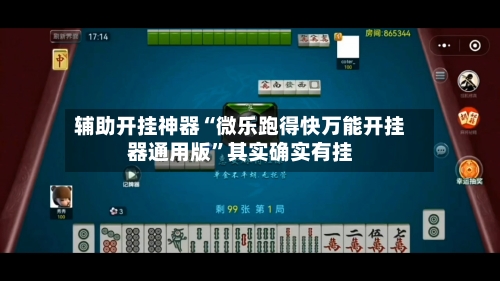 辅助开挂神器“微乐跑得快万能开挂器通用版”其实确实有挂