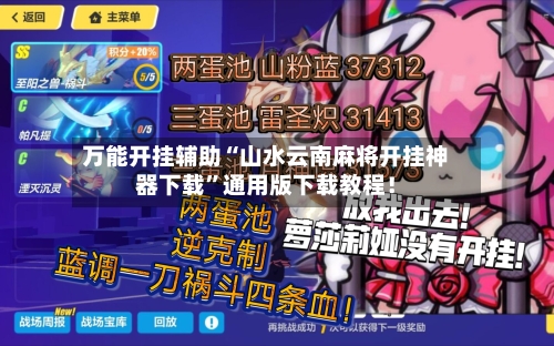 万能开挂辅助“山水云南麻将开挂神器下载”通用版下载教程！-第2张图片