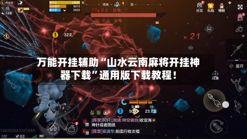 万能开挂辅助“山水云南麻将开挂神器下载”通用版下载教程！