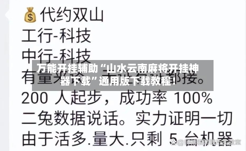 万能开挂辅助“山水云南麻将开挂神器下载”通用版下载教程！-第3张图片