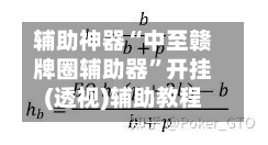 辅助神器“中至赣牌圈辅助器”开挂(透视)辅助教程