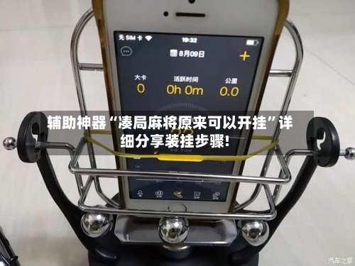 辅助神器“凑局麻将原来可以开挂”详细分享装挂步骤!