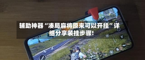 辅助神器“凑局麻将原来可以开挂”详细分享装挂步骤!-第2张图片