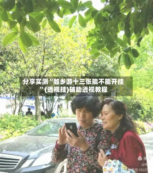 分享实测“越乡游十三张能不能开挂”(透视挂)辅助透视教程