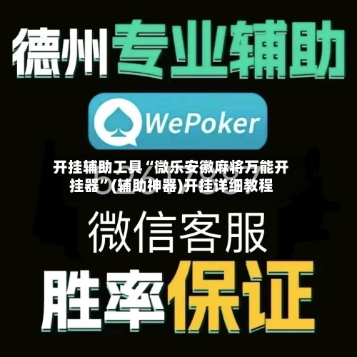 开挂辅助工具“微乐安徽麻将万能开挂器”(辅助神器)开挂详细教程